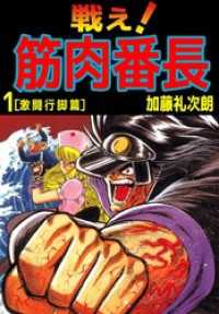 戦え！筋肉番長 1巻 まんがフリーク