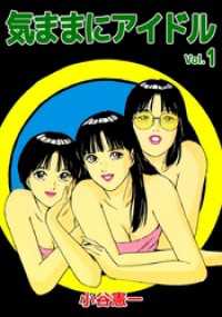 まんがフリーク<br> 気ままにアイドル 1巻