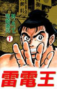 まんがフリーク<br> 雷電王 1巻