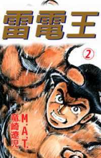 まんがフリーク<br> 雷電王 2巻