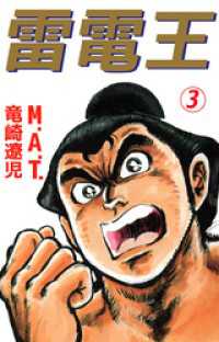 まんがフリーク<br> 雷電王 3巻