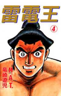 雷電王 4巻 まんがフリーク