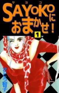 ＳＡＹＯＫＯにおまかせ！ 1巻 まんがフリーク