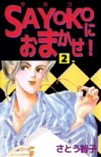 ＳＡＹＯＫＯにおまかせ！ 2巻 まんがフリーク