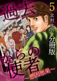 過去からの使者　～悪因悪果～　分冊版 5巻 Comicベガス