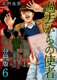 過去からの使者　～悪因悪果～　分冊版 6巻 Comicベガス