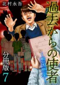 過去からの使者　～悪因悪果～　分冊版 7巻 Comicベガス