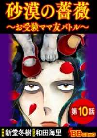 砂漠の薔薇～お受験ママ友バトル～（分冊版） 10巻 BBコミック
