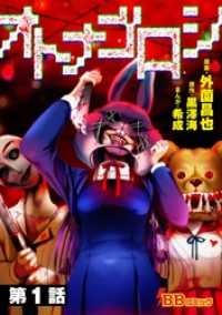 オトナゴロシ（分冊版） 1巻 BBコミック