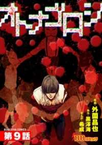 オトナゴロシ（分冊版） 9巻 BBコミック
