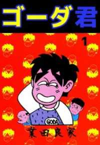 ゴーダ君 1巻