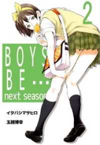 BOYS BE… next season 2巻