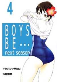 Boys Be Next Season 4巻 イタバシマサヒロ 著 玉越博幸 イラスト 電子版 紀伊國屋書店ウェブストア オンライン書店 本 雑誌の通販 電子書籍ストア Boys Be Next Season 4巻 イタバシマサヒロ 著 玉越博幸 イラスト 電子版 紀伊國屋書店ウェブストア オンライン書店 本 雑誌の通販 電子書籍ストア