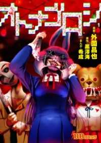 BBコミック<br> オトナゴロシ 1巻