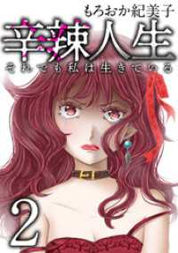 辛辣人生～それでも私は生きている～ 2巻 The mar