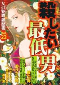 女の犯罪履歴書Ｖｏｌ．２２～殺したい最低男～ 1巻 青泉社