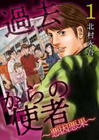 過去からの使者　～悪因悪果～ 1巻 Comicベガス