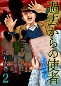 過去からの使者　～悪因悪果～ 2巻 Comicベガス