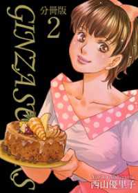 ティアード<br> ＧＩＮＺＡ　ＳＵＧＡＲＳ　分冊版 2巻