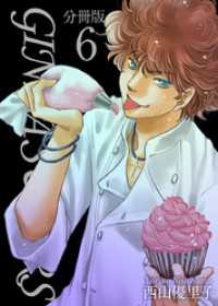 ティアード<br> ＧＩＮＺＡ　ＳＵＧＡＲＳ　分冊版 6巻