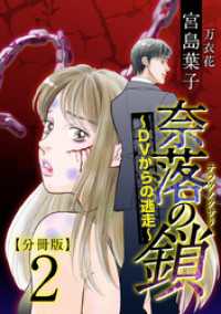 奈落の鎖～ＤＶからの逃走～　分冊版 2巻 The mar