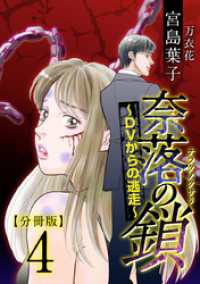 奈落の鎖～ＤＶからの逃走～　分冊版 4巻 The mar