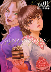 ティアード<br> ＧＩＮＺＡ　ＳＵＧＡＲＳ 1巻