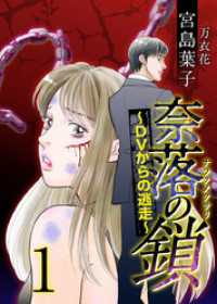 奈落の鎖～ＤＶからの逃走～ 1巻 The mar