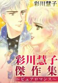 まんが王国コミックス<br> 彩川慧子傑作集～ピュアロマンス～ 1巻