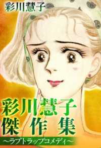 まんが王国コミックス<br> 彩川慧子傑作集～ラブトラップコメディ～ 1巻
