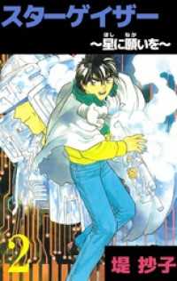 スターゲイザー～星に願いを～ 2巻 まんが王国コミックス