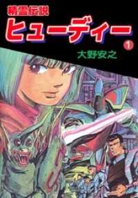 精霊伝説ヒューディー 1巻 まんが王国コミックス