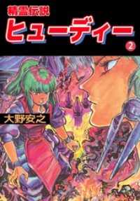 精霊伝説ヒューディー 2巻 まんが王国コミックス