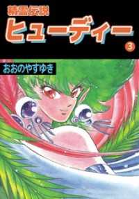 まんが王国コミックス<br> 精霊伝説ヒューディー 3巻