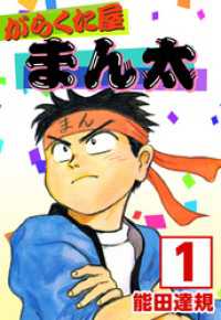 がらくた屋まん太 1巻 まんが王国コミックス
