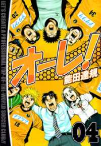 まんが王国コミックス<br> オーレ！ 4巻