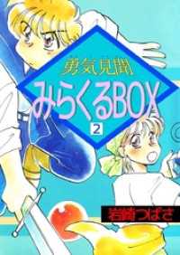 勇気見聞みらくるＢＯＸ 2巻 まんが王国コミックス