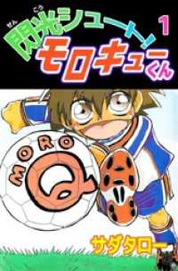 閃光シュート！　モロキューくん 1巻 まんが王国コミックス