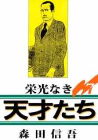 栄光なき天才たち１ 7巻