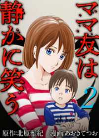 ティアード<br> ママ友は静かに笑う 2巻