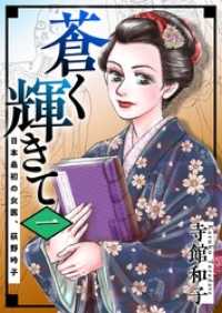 まんが王国コミックス<br> 蒼く輝きて～日本最初の女医、荻野吟子～ 1巻