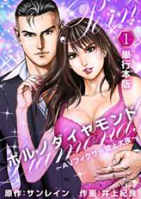 ポルノダイヤモンド～ＡＶフィクサー砥上大夜～　　（単行本版） 1巻 Comicベガス