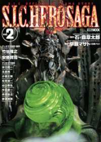 ホビージャパンMOOK<br> S.I.C. HERO SAGA vol.2