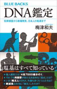 ブルーバックス<br> ＤＮＡ鑑定　犯罪捜査から新種発見、日本人の起源まで