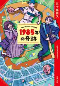 1985年の奇跡<新装版> 双葉文庫