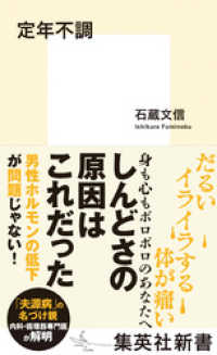 集英社新書<br> 定年不調