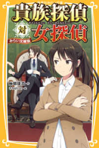 集英社みらい文庫<br> 貴族探偵対女探偵　みらい文庫版