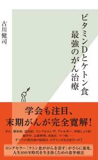 光文社新書<br> ビタミンＤとケトン食　最強のがん治療