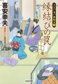 光文社文庫<br> 縁結びの罠～大江戸木戸番始末（十一）～