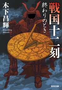 戦国十二刻　終わりのとき 光文社文庫